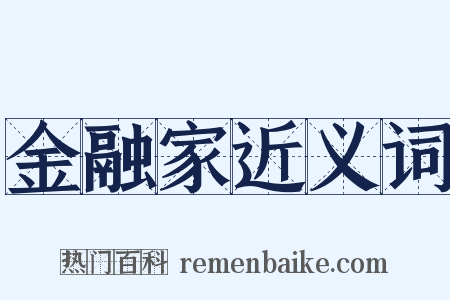 金融家近义词是什么意思的图片